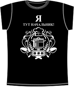 Начальник Кухни Black